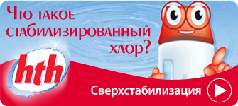 Продукция hth для дезинфицирования воды на основе стабилизированного хлора